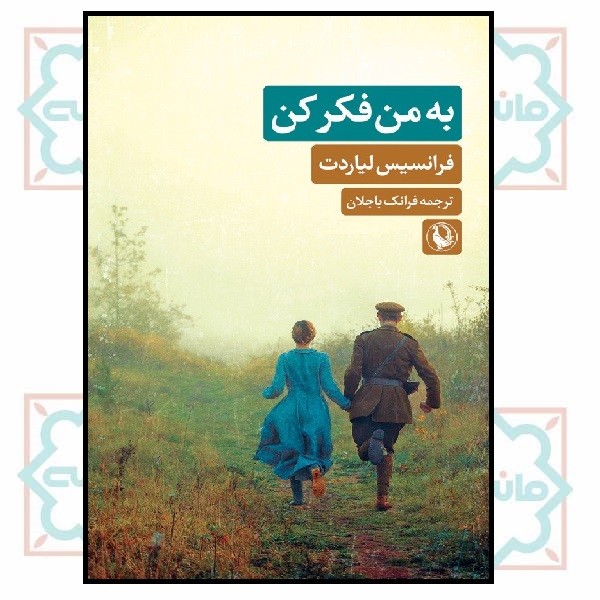 به من فکر کن