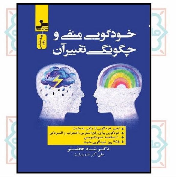خود گویی منفی و چگونگی تغییر آن 