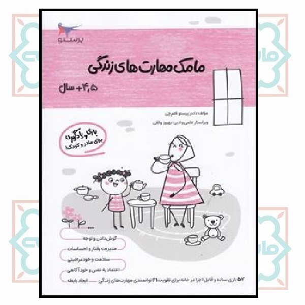 بازی و یادگیری مامک مهارت زندگی (4/5+)