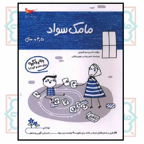 بازی و یادگیری مامک سواد (3/5+)