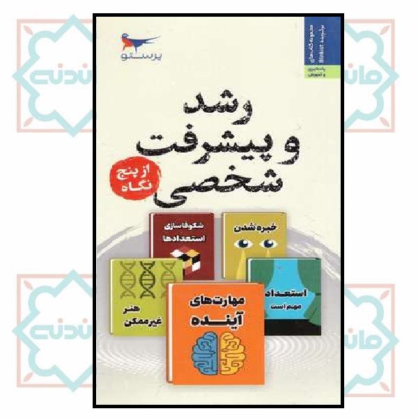 رشد و پیشرفت شخصی از پنج نگاه
