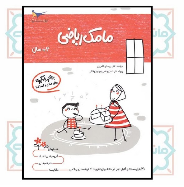 بازی و یادگیری مامک ریاضی (4+)