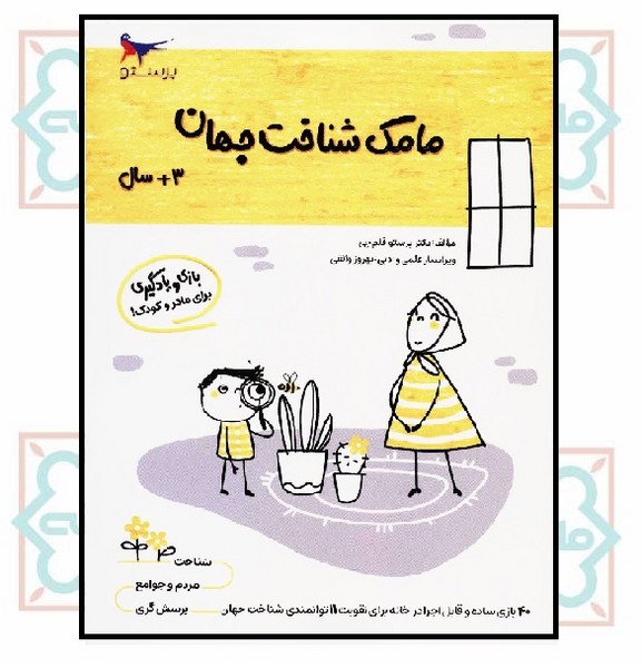 بازی و یادگیری مامک شناخت جهان (3+)