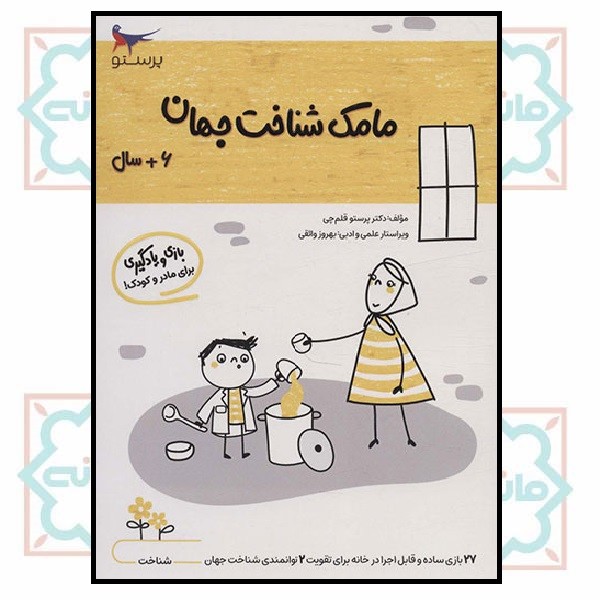 بازی و یادگیری مامک شناخت جهان (6+)