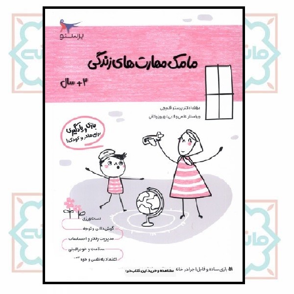 بازی و یادگیری مامک مهارت های زندگی(3+)