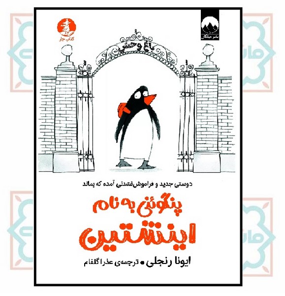 پنگوئنی به نام اینشتین