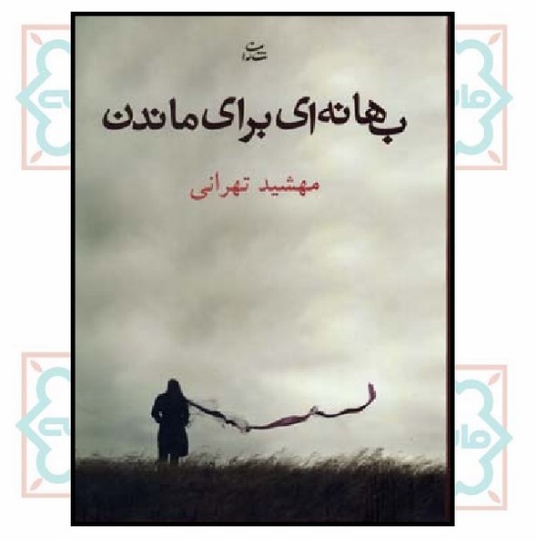 بهانه ای برای ماندن 