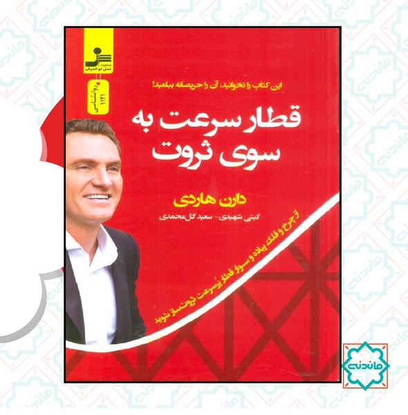 قطار سرعت به سوی ثروت 