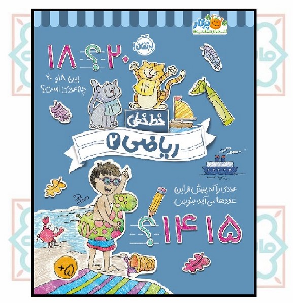 خط خطی/ ریاضی 2 (+5)