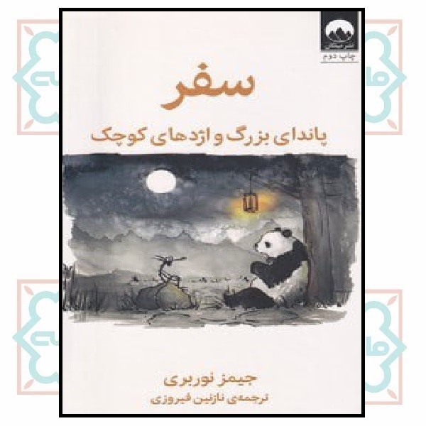 سفر پاندای بزرگ و اژدهای کوچک