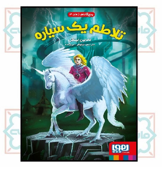پنج ‌گانه‌ی زمان 3/ تلاطم یک سیاره (12 - 16 سال)