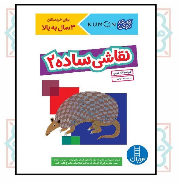 کتاب کار کومن/ نقاشی ساده 2 (3+)