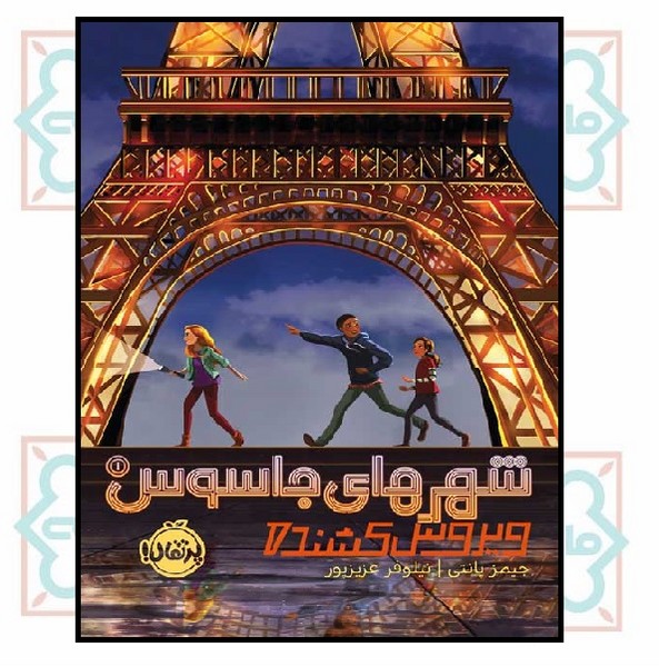 شهرهای جاسوس 1/ ویروس کشنده (14+)