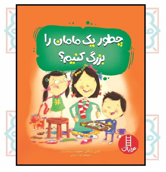 چطور یک مامان را بزرگ کنیم؟