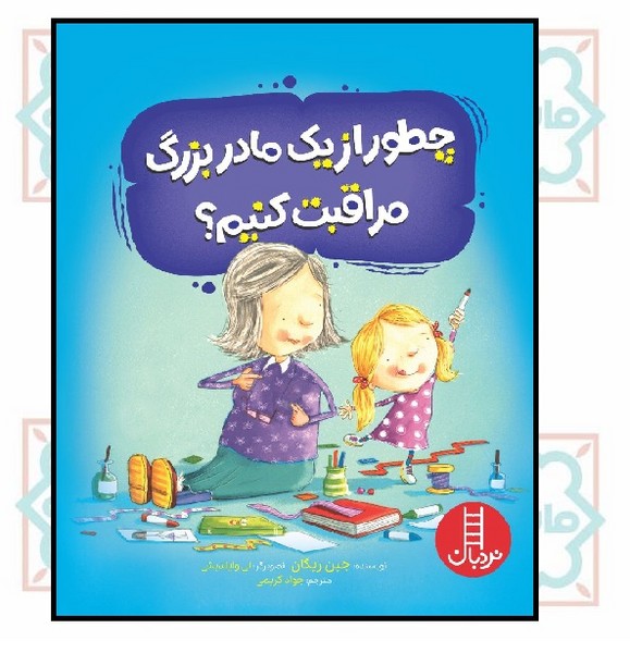 چطور از یک مادربزرگ مراقبت کنیم؟