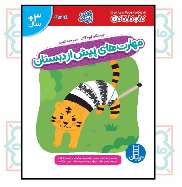 کتاب کار گاکن - وایت بردی/ مهارت های پیش از دبستان (3+)