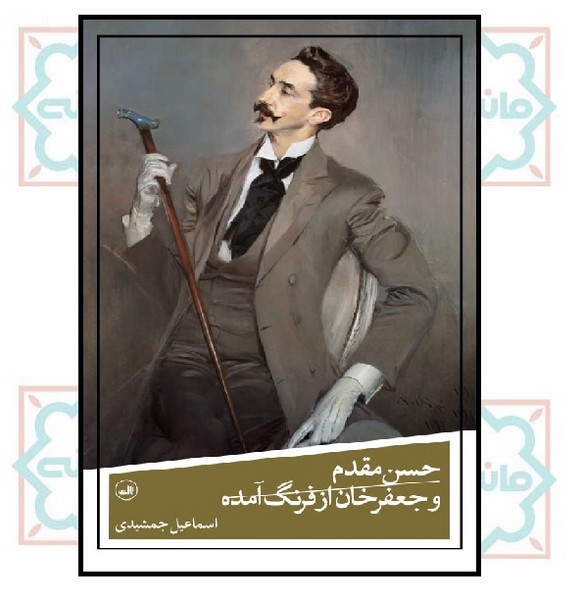 حسن مقدم و جعفرخان از فرنگ آمده