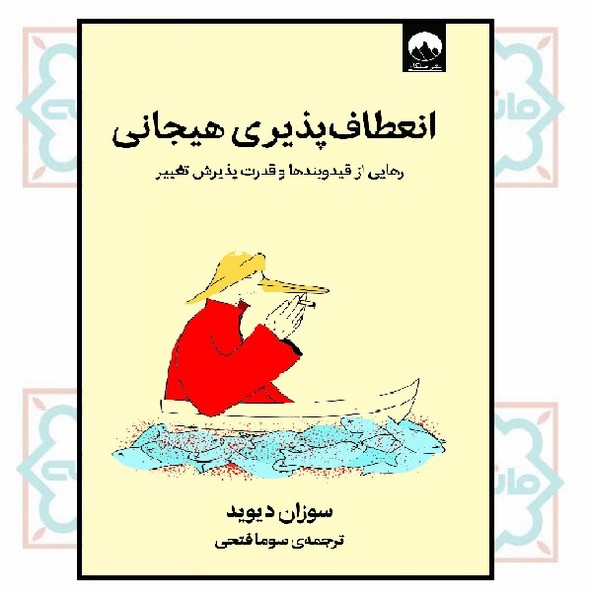 انعطاف پذیری هیجانی