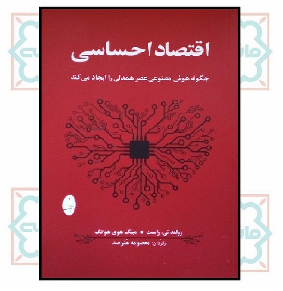 اقتصاد احساسی (چگونه هوش مصنوعی عصر همدلی را ایجاد می کند)