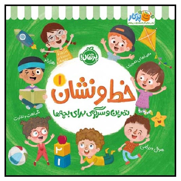 خط و نشان 1/ تمرین و سرگرمی با بچه ها (3+)