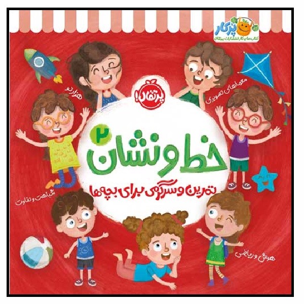 خط و نشان 2/ تمرین و سرگرمی با بچه ها (3+)