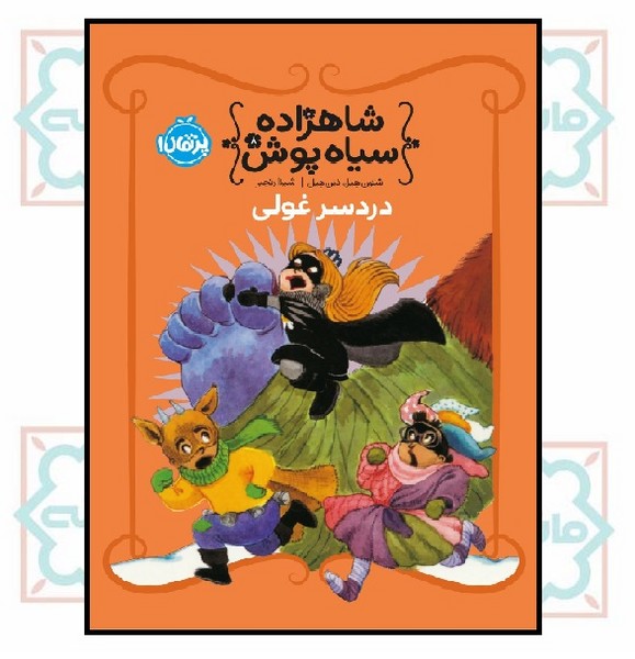 شاهزاده سیاه‌پوش 8/ دردسر غولی (5+)