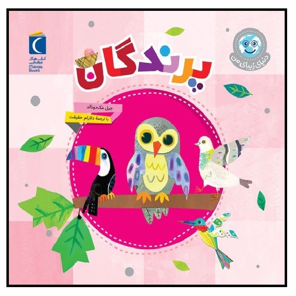 دنیای زیبای من/ پرندگان