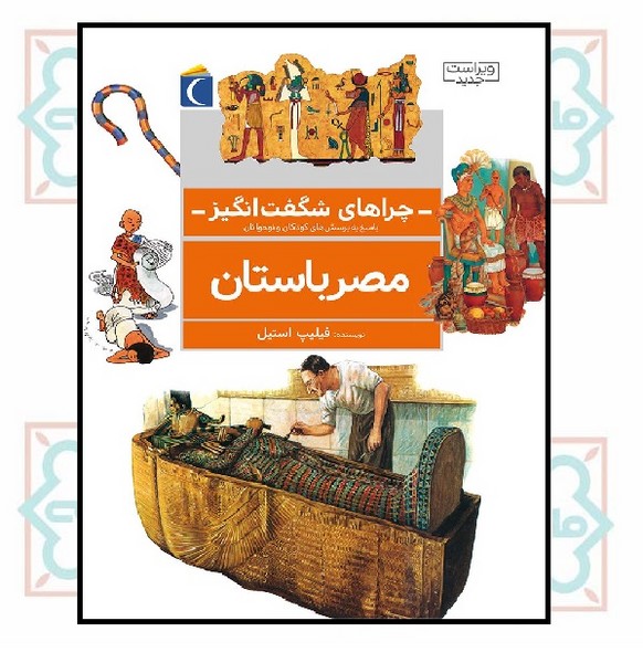 چراهای شگفت انگیز - مصر باستان