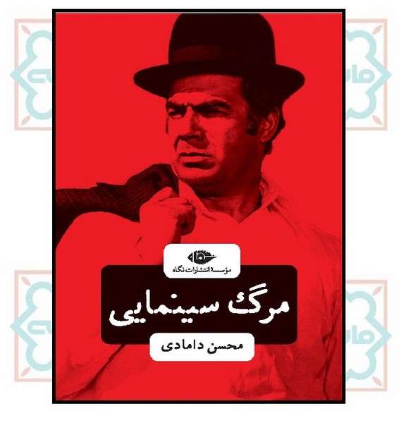 مرگ سینمایی