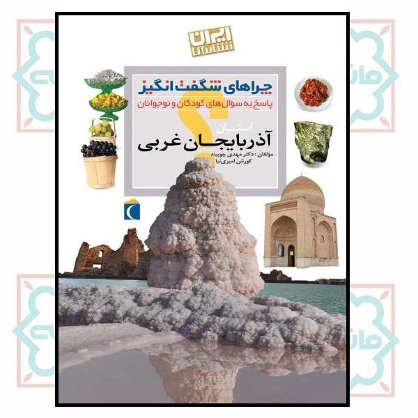 چراهای شگفت انگیز ایران شناسی/ آذربایجان شرقی