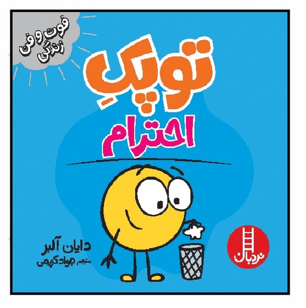 فوت و فن زندگی/ توپک احترام (گروه سنی ب)