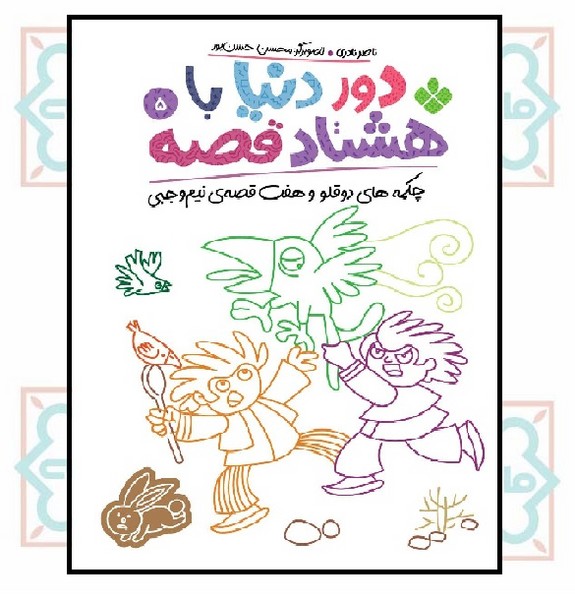 دور دنیا با هشتاد قصه 05/ چکمه های دوقلو و هفت قصه نیم وجبی (5 - 10 سال)