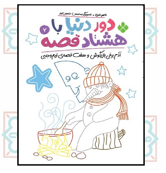 دور دنیا با هشتاد قصه 07/ آدم برفی بازیگوش و هفت قصه نیم وجبی (5 - 10 سال)