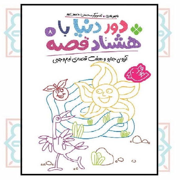 دور دنیا با هشتاد قصه 08/ آرزوی جارو و هفت قصه نیم وجبی (5 - 10 سال)