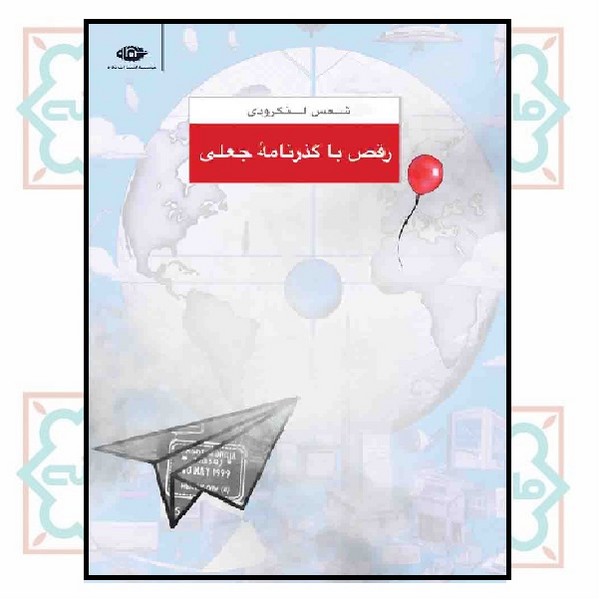 رقص با گذرنامه جعلی