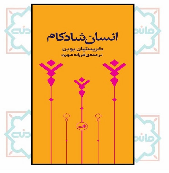 انسان شادکام (پالتویی - گالینگور)