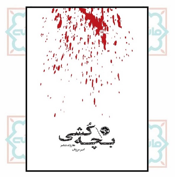 بچه کشی