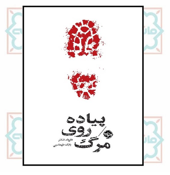 پیاده روی مرگ