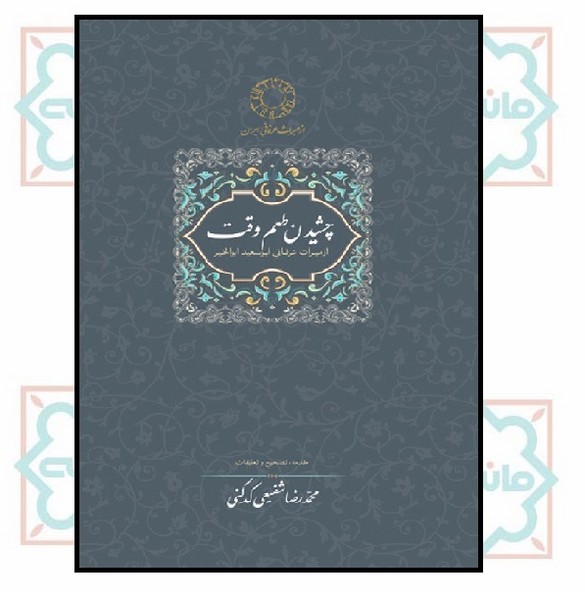 چشیدن طعم وقت