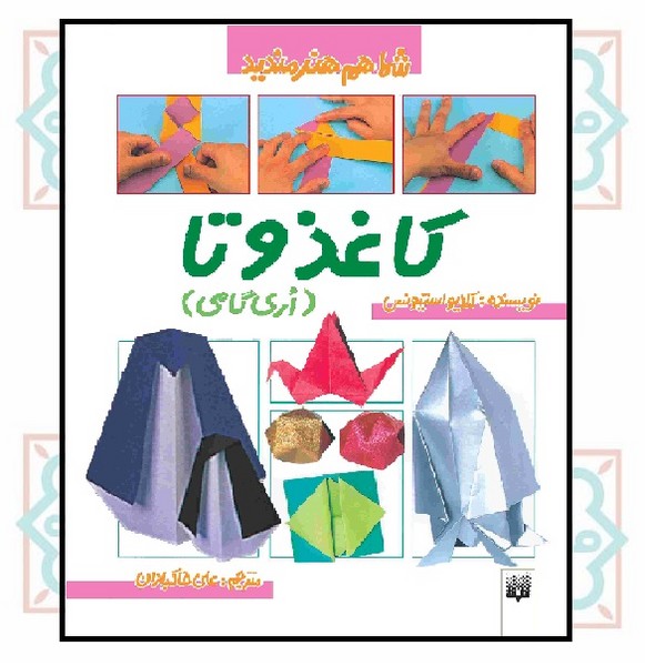شما هم هنرمندید/ کاغذ و تا