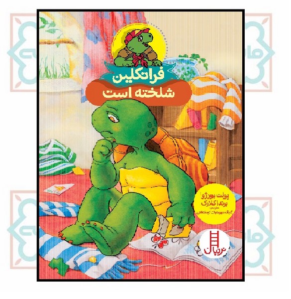ماجراهای فرانکلین/ فرانکلین شلخته است