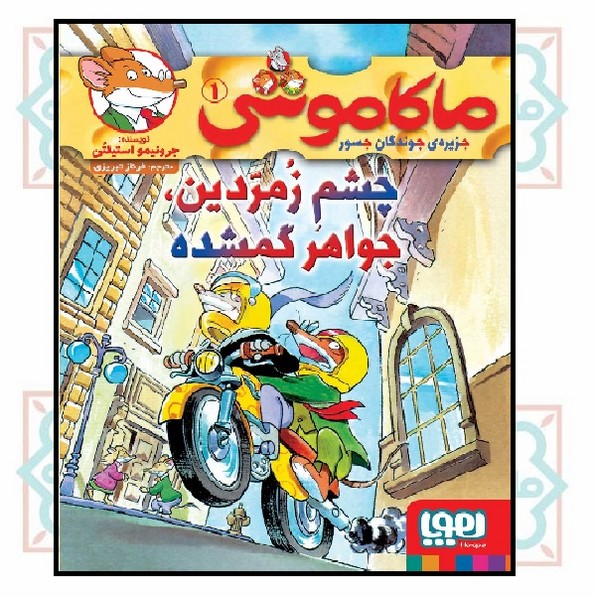 ماکاموشی، جزیره‌ی جوندگان جسور 01/ چشم زمردین، جواهر گمشده