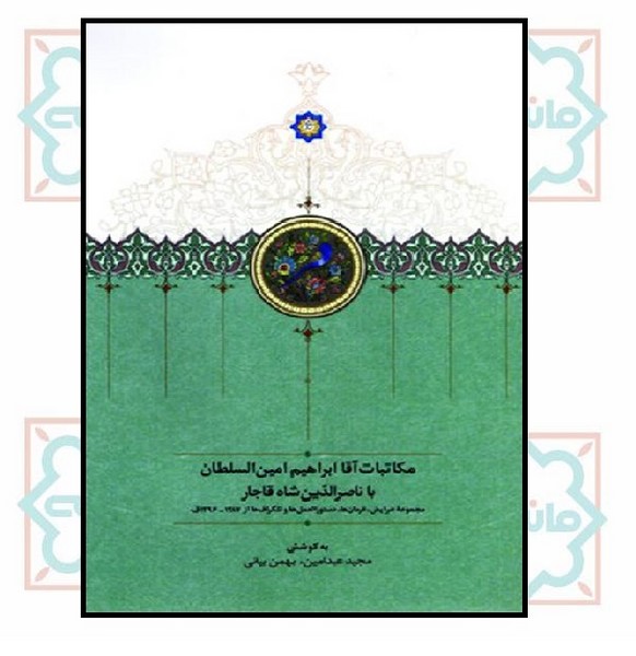 مکاتبات آقا ابراهیم امین‌السلطان با ناصرالدین‌شاه قاجار