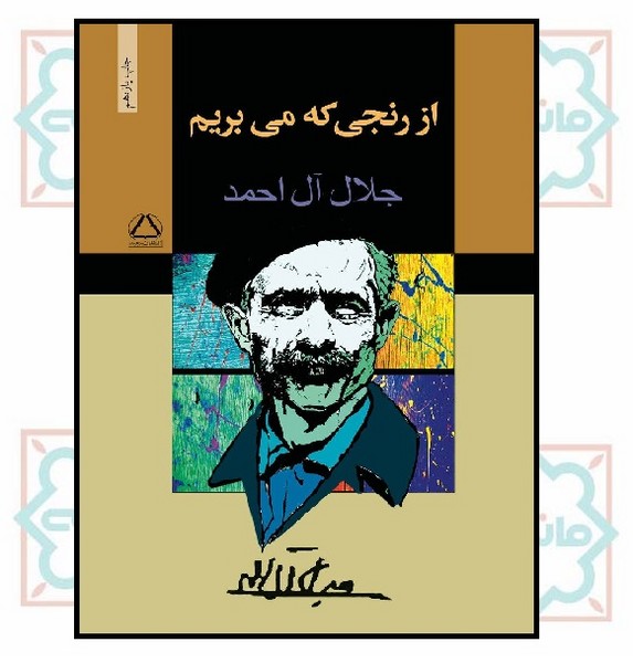 از رنجی که می بریم