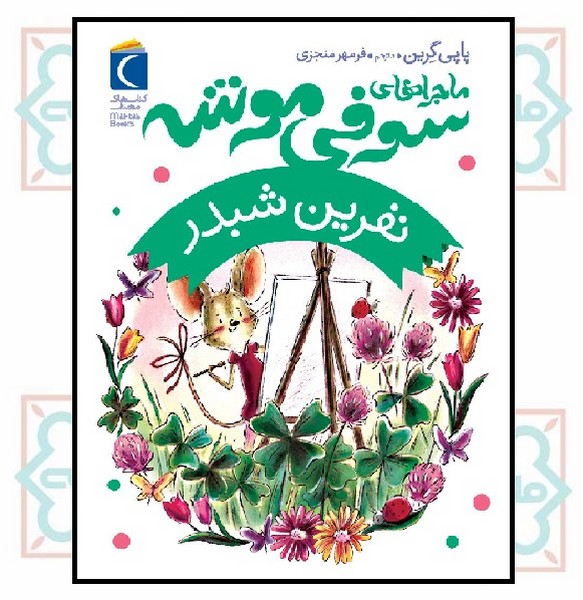 ماجراهای سوفی موشه/ نفرین شبدر