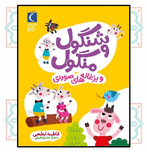 شنگول و منگول و بزغاله های صورتی