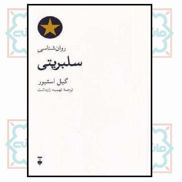 روان شناسی سلبریتی