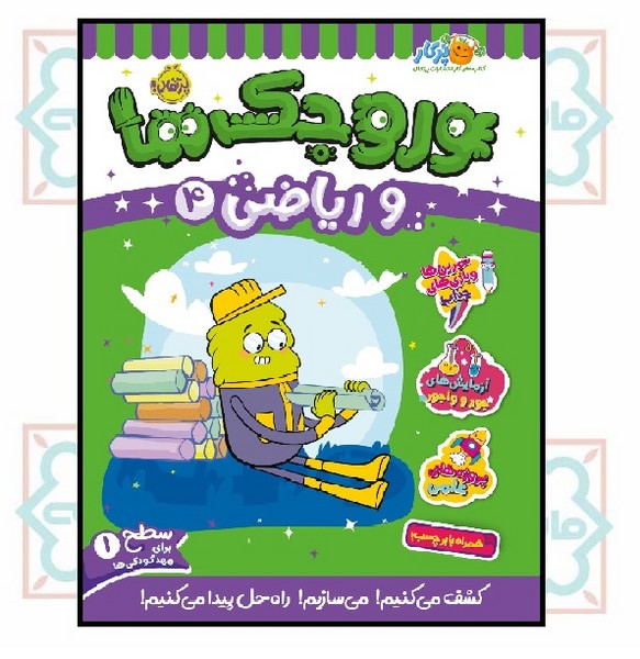 وروجک ها و ریاضی (4) (4+)