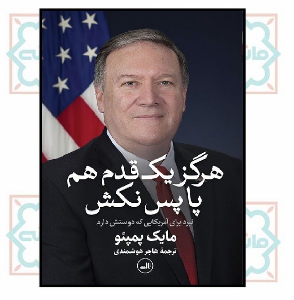 هرگز یک قدم هم پا پس نکش