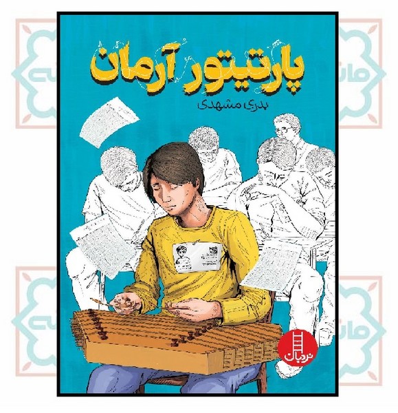 پارتیتور آرمان